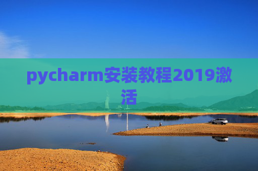 pycharm安装教程2019激活